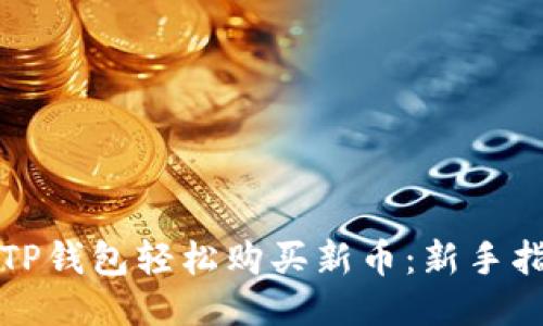 如何通过TP钱包轻松购买新币：新手指南与技巧