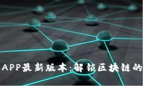 TP钱包下载APP最新版本：解锁区块链的安全与便利