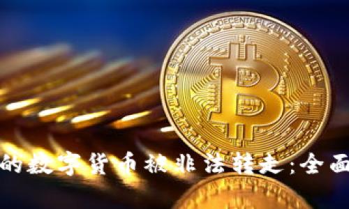 如何防止TP钱包的数字货币被非法转走：全面解析与安全建议
