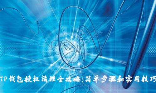 TP钱包授权清理全攻略：简单步骤和实用技巧