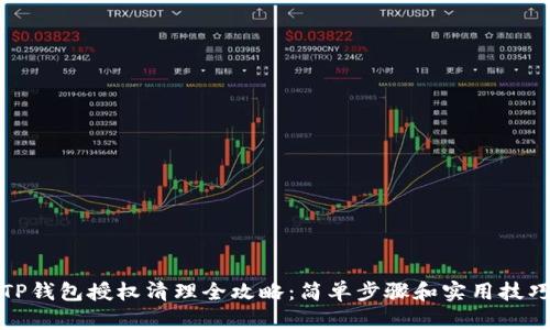 TP钱包授权清理全攻略：简单步骤和实用技巧