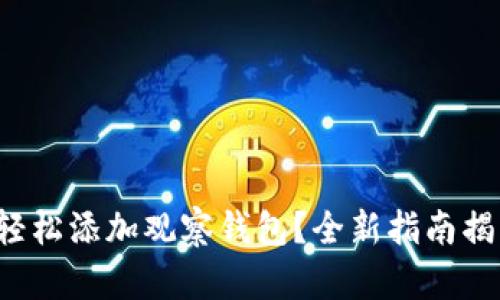 TP钱包如何轻松添加观察钱包？全新指南揭开操作秘密！