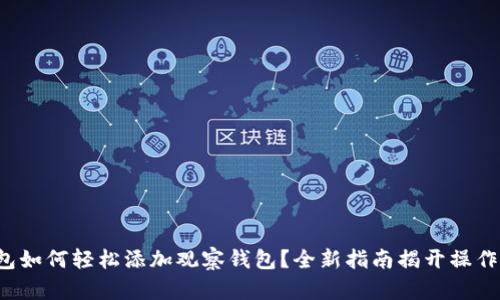 TP钱包如何轻松添加观察钱包？全新指南揭开操作秘密！