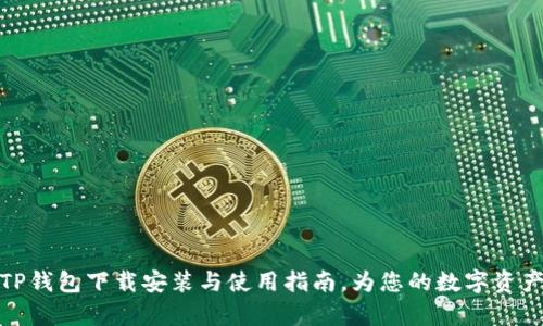 全面解析TP钱包下载安装与使用指南，为您的数字资产保驾护航