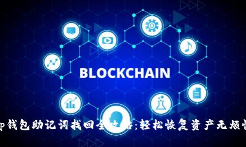 tp钱包助记词找回全攻略：轻松恢复资产无烦恼