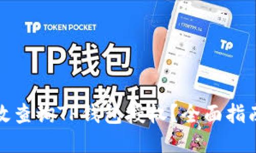 如何高效查询TP钱包授权？全面指南与技巧