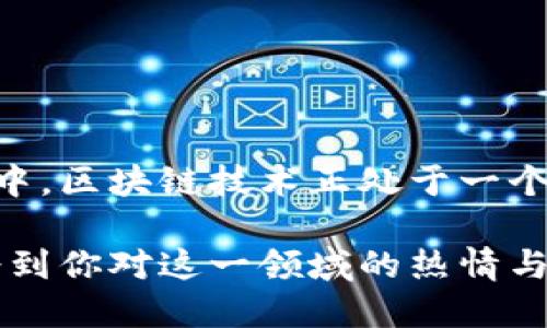   区块链技术论文题目推荐：探索创新应用与未来趋势 / 

 guanjianci 区块链, 技术论文, 应用, 未来趋势 /guanjianci 

引言
近年来，区块链技术如同一颗耀眼的流星划过科技界。它不仅是比特币的基础，更是无数创新应用的载体。从金融科技到供应链管理，区块链的潜力引起了各行各业的关注。随着人们对区块链技术兴趣的增加，撰写相关的技术论文成为一种趋势。然而，许多研究人员在选择论文题目时常常感到迷茫。本文将推荐一些与区块链相关的论文题目，帮助你更好地进行研究。

区块链技术的基础与发展
首先，我们可以从区块链技术的基础理论入手，探讨其发展历程及现状。可以考虑以下题目：
ul
  li区块链技术的概念及其演变：从比特币到智能合约/li
  li区块链的安全性：技术底层的挑战与解决方案/li
  li去中心化的未来：区块链如何改变传统商业模式/li
  li技术背后的哲学：信任与透明度在区块链中的体现/li
/ul
这些题目不仅可以帮助你深入理解区块链技术的起源，还能探讨其对现实世界的深远影响。

区块链在金融领域的应用
金融行业是区块链技术应用最广泛的领域之一。你可以考虑的论文题目包括：
ul
  li去中心化金融（DeFi）的崛起：机遇与风险分析/li
  li区块链在跨境支付中的应用：降低成本与提升效率/li
  li智能合约在金融衍生品交易中的应用：前景与挑战/li
  li金融监管如何适应区块链技术的快速发展/li
/ul
通过这些题目，你将能够探讨区块链如何改变资本流动的方式以及它对金融市场的影响。

区块链与供应链管理
与此同时，区块链在供应链管理中的应用也逐渐引起关注。你可以围绕以下题目展开研究：
ul
  li区块链如何提升供应链透明度与可追溯性/li
  li智能合约在供应链管理中的创新应用实例/li
  li利用区块链技术重塑供应链：案例分析与最佳实践/li
  li绿色供应链与区块链技术：可持续发展的新模式/li
/ul
这些题目可以帮助你研究区块链在实现更高效、透明的供应链管理方面的潜力。

区块链在其他领域的创新应用
除了金融与供应链，区块链技术还在其他行业展现出广泛应用潜力。可以探索的题目包括：
ul
  li区块链在医疗健康数据管理中的应用与挑战/li
  li如何通过区块链技术实现数字身份安全/li
  li区块链与物联网：智能设备之间的信任建立/li
  li区块链在艺术与版权保护中的新机遇/li
/ul
这些题目将引领你思考区块链技术如何以创新的方式融入各个领域，从而改变我们的生活。

区块链的未来趋势与展望
最后，随着区块链技术的不断演进，未来的发展方向也将是一个值得探讨的问题。可能的论文题目包括：
ul
  li人工智能与区块链技术的结合：未来的应用场景/li
  li量子计算对区块链技术安全性的影响分析/li
  li区块链的未来：政策、治理与社会的互动/li
  li区块链技术在全球化背景下的挑战与机遇/li
/ul
这些题目不仅将带你展望区块链的未来，还能够促使你思考如何应对未来可能出现的挑战。

结论
撰写区块链技术论文时，选择一个具有创新性和前瞻性的题目至关重要。希望以上推荐的题目能为你的研究提供灵感，助你在区块链领域探索出新的视野。在硬币的两面中，区块链技术正处于一个快速发展的阶段，了解其现状与趋势，将为未来的研究道路铺平道路。

此外，随着技术的不断进步和应用场景的不断扩大，区块链技术的影响力只会愈发显著。一个好的论文题目不仅要精准，还要能够引起阅读者的共鸣，让他们在阅读时感受到你对这一领域的热情与洞察力。希望你在写作过程中，能够融入自己的思考，为区块链的研究贡献出更丰富的视角。