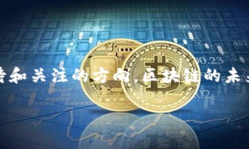    探索区块链领域：2023年表现优异的股票推荐  / 

 guanjianci  区块链股票, 股票投资, 加密货币, 投资机会  /guanjianci 

引言：区块链技术的崛起

区块链，这一曾经被视为加密货币背后支持技术的词汇，如今已成为金融科技和各行业革新的代名词。这项颠覆性的技术不只是让比特币和以太坊等加密货币大放异彩，更是在供应链、金融、房地产等多个领域引起了深远的影响。随着越来越多的公司认识到区块链的潜力，相关的股票也成为了投资者关注的焦点。

区块链上涨股票的趋势分析

从2020年开始，区块链相关股票的表现逐渐上升。其实，区块链的升温与全球经济的数字化转型密切相关。大量机构投资者开始进场，他们对区块链技术的信任和对未来金融格局的期待，直接推动了相关企业的股价上涨。尤其在2021年和2022年，许多股票表现亮眼，吸引了广大投资者的热情。

2023年最值得关注的区块链股票

那么，2023年有哪些股票在区块链领域崭露头角？以下是几个表现优异的股票推荐，它们在市场上获得了投资者的青睐。

1. Coinbase Global, Inc. (COIN)

作为美国最大的加密货币交易所之一，Coinbase通过其平台交易量的激增，直接提升了其股价。随着越来越多的人开始接触加密货币，Coinbase不仅透过交易所获得盈利，还通过提供储存和交易服务，为其市值注入活力。2023年，市场对其未来发展充满期待，特别是在其不断扩展新功能和服务的情况下。

2. Marathon Digital Holdings (MARA)

马拉松数字控股公司以其比特币挖矿业务而闻名。随着比特币价格的回暖，Marathon的股价也随着市场的走强而上涨。该公司不仅专注于提升自身的挖矿效率，同时也在积极寻求可再生能源的方案，以降低成本和促进可持续发展。这无疑为其未来发展打开了更广阔的空间。

3. Riot Blockchain, Inc. (RIOT)

Riot Blockchain是另一家专注于区块链和加密货币领域的挖矿公司。它在比特币挖矿业务中占据了重要地位。随着区块链技术的迅猛发展，Riot也在不断扩展其运作方式，从传统的挖矿转向更多元化的商业模式。这种转变使得公司的股票在投资者心目中更具吸引力。

4. Block, Inc. (SQ)

Block, Inc.（原名Square）不仅仅是一家支付处理公司，它还积极涉足区块链技术和加密货币领域。通过其Cash App，用户可以轻松买卖比特币，极大地提高了区块链技术的可达性和应用场景。随着数字货币的普及，Block的业务前景继续看好。

投资区块链股票的基本考虑

尽管区块链股票展现出强劲的上涨潜力，但投资者在入场时依然需保持警惕。区块链市场波动性大，价格的上升和下降往往是瞬息万变的。因此，建议在进行投资之前，深入研究相关公司的商业模式、财务健康状况及整个行业的未来趋势。

把握投资机会的建议

在投资区块链股票时，建议以下几点：

ul
    listrong多样化投资组合：/strong不要将所有资金投入到单一股票中，分散风险是明智之举。/li
    listrong关注市场动态：/strong无论是政策法规的变动，还是技术的进步，都会对区块链企业的股价产生影响。/li
    listrong长期持有与短期交易结合：/strong根据股市变化，灵活调整投资策略，确保实现最佳回报。/li
/ul

结论：未来的投资之路

随着区块链技术日渐成熟，它不仅改变了金融的面貌，更可能重塑整个经济生态。投资者若能把握这一机遇，合理布局相关股票无疑是值得期待和关注的方向。区块链的未来充满可能，而那些居于这场变革核心的公司，将率先迎来新的商业增长期。

总之，区块链市场充满变数，但只要投资者保持敏锐，善于洞察行业动向，就一定能够在这一创新浪潮中找到理想的投资标的。