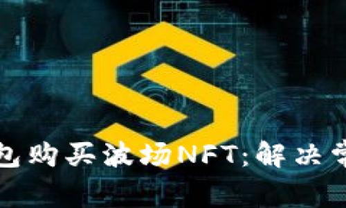 如何使用TP钱包购买波场NFT：解决常见问题与技巧