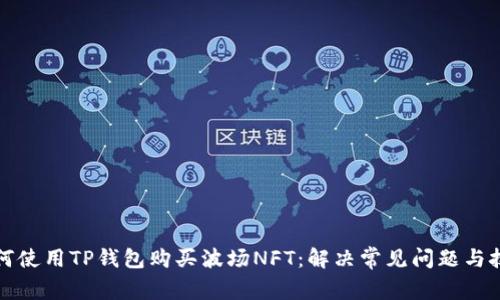 如何使用TP钱包购买波场NFT：解决常见问题与技巧