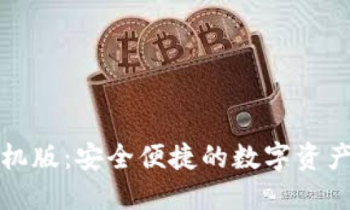 TP钱包手机版：安全便捷的数字资产管理利器