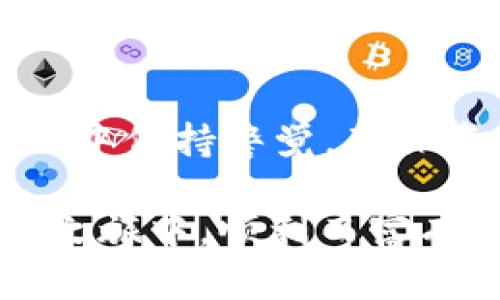   如何解决TP钱包中币不见的问题：详细指南与有效找回方法 / 

 guanjianci TP钱包, 币不见, 找回方法, 钱包安全 /guanjianci 

引言
在数字货币的世界中，钱包作为我们资产的保管箱，自然是每个投资者最为关心的。在使用TP钱包的过程中，有些用户会遭遇到“币不见了”的困扰。这不仅是财务上的损失，更是一种心理上的焦虑与无助。那么，为什么会出现这一情况呢？我们又该如何有效地找回自己的资产呢？

常见原因分析
首先，我们需要了解造成币不见的常见原因。

h41. 交易未确认/h4
在区块链技术中，交易的确认是一项关键过程。当你进行一笔交易时，可能因为网络拥堵或矿工费用设置不当，导致交易未能及时被确认。这时，你的币在系统中依然处于“待确认”状态，造成你眼中的“币不见”。

h42. 钱包备份不全/h4
很多用户在创建钱包时只是草草了事，没有认真完成备份。若钱包数据丢失或者软件崩溃，而用户又没有进行完整备份，当然会导致“币不见”的情况发生。

h43. 被盗或误操作/h4
安全隐患也是一个不可忽视的因素。如果用户在管理钱包时不够谨慎，比如泄露了私钥或者助记词，极有可能被黑客盯上。此外，误操作，比如发送到错误地址，也会让你的数字资产看似消失。

如何找回你的数字资产
面对“币不见”的困境，我们该怎么办？以下是一些有效的找回方法。

h41. 检查交易记录/h4
首先，登录你的TP钱包，进入交易记录界面，仔细查看每一笔交易。如果有未确认的交易，耐心等待，但也要关注区块链网络的状态，选择合适的时机进行调整。

h42. 恢复备份/h4
若您之前进行了钱包备份，务必使用备份文件进行恢复。忘记备份可能会让你失去数字资产的机会。如果在备份时保存了助记词，确保这些信息依旧安全，紧急情况下可以尝试用助记词恢复钱包。

h43. 检验安全性/h4
对于怀疑被盗的用户，第一步应该是立即修改与钱包相关的所有账户密码，同时开启双重验证。此外，调查是否有不明设备或应用程序访问过你的账户，在确保安全的前提下，再次安装和使用钱包应用程序。

如何预防“币不见”的问题
预防在于可持续的管理与正确的使用。我们应采取措施降低“币不见”的风险。

h41. 完整备份/h4
在创建或使用任何数字钱包时，务必进行完整备份。推荐将助记词写在纸上并妥善保存，避免使用数字方式储存，减少被黑客盗取的风险。

h42. 定期检查/h4
养成定期检查钱包的方法，有助于用户及时发现异常。如果发现资产有不明变动，务必尽快追查和处理。

h43. 警惕钓鱼攻击/h4
网络中总有诸多隐藏的陷阱，用户要学会辨别假网站和应用，务必从官方网站下载安装，同时保持警惕，避免被钓鱼网站引导输入私钥和助记词。

寻求专家帮助
如果您尝试了以上方法，仍未能找回失去的币，那么建议您寻求专业帮助。有些第三方服务提供找回数字资产的服务，但需谨慎选择，确保其信誉。

总结
总之，TP钱包中“币不见了”的问题并非无解。一方面，了解常见原因，另一方面，通过有效的找回方法，用户能够豁然开朗。同时，务必在日常管理中保持警觉，确保资产的安全。数字货币的世界充满了机遇，但同时也潜藏着风险。唯有提升自身的风险控制能力，才能在这场数字资产的博弈中确保站稳脚跟。

希望上述信息能够帮助到面临类似困扰的用户，记得时刻关注钱包动态，保持良好的使用习惯。最后，祝愿每一位用户都能在数字货币的投资之旅中，顺利而富有成效！