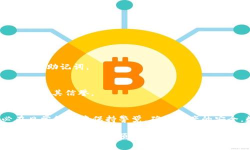   如何解决TP钱包中币不见的问题：详细指南与有效找回方法 / 

 guanjianci TP钱包, 币不见, 找回方法, 钱包安全 /guanjianci 

引言
在数字货币的世界中，钱包作为我们资产的保管箱，自然是每个投资者最为关心的。在使用TP钱包的过程中，有些用户会遭遇到“币不见了”的困扰。这不仅是财务上的损失，更是一种心理上的焦虑与无助。那么，为什么会出现这一情况呢？我们又该如何有效地找回自己的资产呢？

常见原因分析
首先，我们需要了解造成币不见的常见原因。

h41. 交易未确认/h4
在区块链技术中，交易的确认是一项关键过程。当你进行一笔交易时，可能因为网络拥堵或矿工费用设置不当，导致交易未能及时被确认。这时，你的币在系统中依然处于“待确认”状态，造成你眼中的“币不见”。

h42. 钱包备份不全/h4
很多用户在创建钱包时只是草草了事，没有认真完成备份。若钱包数据丢失或者软件崩溃，而用户又没有进行完整备份，当然会导致“币不见”的情况发生。

h43. 被盗或误操作/h4
安全隐患也是一个不可忽视的因素。如果用户在管理钱包时不够谨慎，比如泄露了私钥或者助记词，极有可能被黑客盯上。此外，误操作，比如发送到错误地址，也会让你的数字资产看似消失。

如何找回你的数字资产
面对“币不见”的困境，我们该怎么办？以下是一些有效的找回方法。

h41. 检查交易记录/h4
首先，登录你的TP钱包，进入交易记录界面，仔细查看每一笔交易。如果有未确认的交易，耐心等待，但也要关注区块链网络的状态，选择合适的时机进行调整。

h42. 恢复备份/h4
若您之前进行了钱包备份，务必使用备份文件进行恢复。忘记备份可能会让你失去数字资产的机会。如果在备份时保存了助记词，确保这些信息依旧安全，紧急情况下可以尝试用助记词恢复钱包。

h43. 检验安全性/h4
对于怀疑被盗的用户，第一步应该是立即修改与钱包相关的所有账户密码，同时开启双重验证。此外，调查是否有不明设备或应用程序访问过你的账户，在确保安全的前提下，再次安装和使用钱包应用程序。

如何预防“币不见”的问题
预防在于可持续的管理与正确的使用。我们应采取措施降低“币不见”的风险。

h41. 完整备份/h4
在创建或使用任何数字钱包时，务必进行完整备份。推荐将助记词写在纸上并妥善保存，避免使用数字方式储存，减少被黑客盗取的风险。

h42. 定期检查/h4
养成定期检查钱包的方法，有助于用户及时发现异常。如果发现资产有不明变动，务必尽快追查和处理。

h43. 警惕钓鱼攻击/h4
网络中总有诸多隐藏的陷阱，用户要学会辨别假网站和应用，务必从官方网站下载安装，同时保持警惕，避免被钓鱼网站引导输入私钥和助记词。

寻求专家帮助
如果您尝试了以上方法，仍未能找回失去的币，那么建议您寻求专业帮助。有些第三方服务提供找回数字资产的服务，但需谨慎选择，确保其信誉。

总结
总之，TP钱包中“币不见了”的问题并非无解。一方面，了解常见原因，另一方面，通过有效的找回方法，用户能够豁然开朗。同时，务必在日常管理中保持警觉，确保资产的安全。数字货币的世界充满了机遇，但同时也潜藏着风险。唯有提升自身的风险控制能力，才能在这场数字资产的博弈中确保站稳脚跟。

希望上述信息能够帮助到面临类似困扰的用户，记得时刻关注钱包动态，保持良好的使用习惯。最后，祝愿每一位用户都能在数字货币的投资之旅中，顺利而富有成效！
