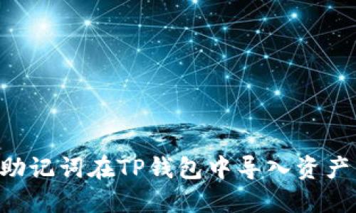 如何使用助记词在TP钱包中导入资产：详细指南