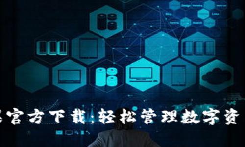 TP钱包海外版苹果官方下载：轻松管理数字资产的创新解决方案