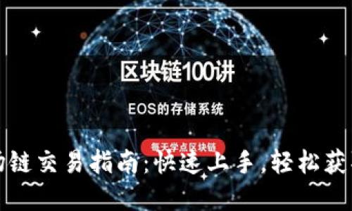 TP钱包波场链交易指南：快速上手，轻松获取数字资产