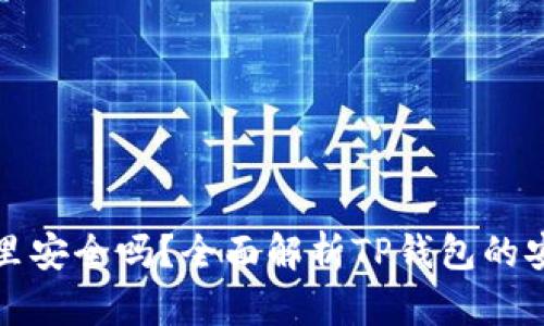 把币提到TP钱包里安全吗？全面解析TP钱包的安全性与使用技巧