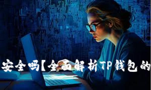 把币提到TP钱包里安全吗？全面解析TP钱包的安全性与使用技巧