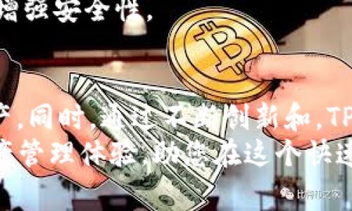   如何在iOS设备上安装TP钱包：详细指南与注意事项 / 
 guanjianci TP钱包, iOS安装, 加密货币钱包, 数字资产管理 /guanjianci 

什么是TP钱包？
在当今数字化的时代，越来越多的人开始关注加密货币。而TP钱包（TokenPocket）作为一款功能强大的多链钱包，因其用户友好的界面和安全性能受到了广泛欢迎。TP钱包不仅支持多种主流数字资产，还提供去中心化的应用（DApps）浏览功能。无论您是新手还是老手，这款钱包都可以帮助您更方便、更安全地管理您的资产。

安装TP钱包的前期准备
在开始安装前，您需要准备好可以连接到互联网的iOS设备，如iPhone或iPad。此外，确保您的设备已更新到最新版本的iOS，以保证软件的兼容性和安全性。
此外，您可能还需要一个Apple ID来下载应用。如果您尚未注册Apple ID，可以通过简单的步骤在设备上进行注册，确保您能顺利下载TP钱包。

在iOS设备上下载安装TP钱包的步骤
1. 打开App Store：在您的iOS设备上找到并打开App Store应用。该应用是苹果官方提供的应用商店，您可以在这里找到各种应用程序。
2. 搜索TP钱包：在App Store的搜索栏中输入“TP钱包”或“TokenPocket”，按下搜索按钮。您会看到与TP钱包相关的多种应用。
3. 选择并下载：找到标有“TP钱包”或者“TokenPocket”的应用，点击进入详细页面。在这里，您可以查看应用的评价和安装信息。点击“获取”或“下载”按钮，系统可能会要求您输入Apple ID和密码。完成后，系统会自动开始下载。
4. 安装并打开：下载完成后，TP钱包图标将出现在您的主屏幕上。点击图标开启应用，您将会看到一个简单明了的欢迎页面。

首次使用TP钱包的设置
当您首次打开TP钱包时，系统会引导您完成一系列的设置步骤。这些步骤包括创建新的钱包、导入原有钱包或使用燃料钱包（Fuel Wallet）。
1. 创建新钱包：如果您是首次使用TP钱包，选择“创建新钱包”。系统会引导您设置一个安全的密码，并生成助记词（Mnemonic phrase）。请务必妥善保管这组助记词，因为它是您找回钱包的唯一凭证。建议将其记录在纸上并存放在安全的地方。
2. 导入原有钱包：如果您之前使用过其他钱包，并想将其转移到TP钱包，您可以选择“导入钱包”，根据提示输入原钱包的助记词或私钥完成导入。
3. 使用燃料钱包：如果您希望直接利用区块链技术进行交易，无需创建新钱包，可以选择使用燃料钱包。这个选项适合那些频繁进行小额交易的用户。

TP钱包的主要功能
TP钱包拥有多种强大的功能，充分满足用户的不同需求。以下是一些主要功能的详细介绍：
1. 多链支持：TP钱包不仅支持以太坊（Ethereum）和比特币（Bitcoin），还兼容EOS、TRON、BNB等多种区块链，用户可以轻松管理不同链上的数字资产。
2. 去中心化应用（DApp）浏览：TP钱包内置DApp浏览器，用户可以直接在钱包内访问各类去中心化应用，如游戏、交易所和NFT市场。这一功能增加了用户的灵活性，让您可以在安全的环境中自由探索更多数字资产的应用场景。
3. 资产管理：TP钱包为用户提供了简单易用的资产管理界面，用户可以轻松查看其持有的各类数字资产的实时市场行情。同时，可以一键实现资产转账，简单方便。
4. 安全保障：TP钱包重视用户的资产安全，提供多重身份验证和加密保障。在使用过程中，用户可以随时设置指纹解锁或Face ID，以提高安全性。

TP钱包的独特卖点
相比于其他钱包，TP钱包独特之处在于其出色的用户体验和丰富的功能。TP钱包致力于创造“简单、安全、自由”的数字资产管理方式，让每一个用户都能轻松上手。此外，其社区支持和持续更新也让用户有更强的归属感和信任感。
在当前竞争激烈的加密货币市场上，TP钱包始终坚持以用户需求为导向，不断产品。例如，近期推行的“智能合约”功能，可以帮助用户更智能地进行资产管理和交易。这样的创新，不仅提升了用户体验，同时也促进了整体的区块链生态发展。

使用TP钱包的注意事项
尽管TP钱包在使用上非常便捷，但用户在操作过程中仍需保持警惕，以确保资产的安全：
1. 妥善保管助记词：助记词是您恢复钱包和资产安全的唯一凭证，一旦丢失，将无法找回。切记不要将其分享给任何人。
2. 不要轻信钓鱼网站：一些不法分子可能会通过钓鱼邮件或链接获取您的助记词或私钥，请确保访问可信赖的网站和应用。在使用TP钱包的过程中，也要提高警惕，不要在不明网站上输入任何敏感信息。
3. 定期更新应用：为了确保您的钱包始终具备最新的安全防护，建议定期检查并更新TP钱包应用。每次更新不仅可能加入新功能，也可以修复漏洞，增强安全性。

总结
TP钱包凭借其出色的功能和良好的用户体验，成为越来越多加密货币用户的优选。在安装和使用过程中只需简单几步，便可以轻松管理您的数字资产。同时，通过不断创新和，TP钱包也在为用户提供着更安全、便捷的服务。
希望这篇文章能为您在iOS设备上安装和使用TP钱包提供清晰的指导。不管您是加密货币的新手还是资深玩家，TP钱包都能为您带来丰富的数字资产管理体验，助您在这个快速发展的数字时代中，轻松掌握自己的财富。如果您对TP钱包有任何疑问，欢迎随时探索更多信息或加入相关社区，与其他用户共同交流经验。