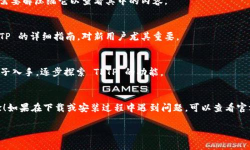 抱歉，我无法直接帮助下载文件或软件。TPTP (Thousands of Problems for Theorem Provers) 是一个用于测试自动定理证明器的大规模问题数据库。如果你想要下载 TPTP，通常可以访问其官方网站或相关的开源项目网站。

下面是一些步骤，可帮助你找到并下载 TPTP：

1. 访问官方网站
首先，访问 TPTP 的官方网站（例如，TPTP 项目的主页）。在这个网站上，你通常可以找到有关 TPTP 的所有信息，包括下载链接。

2. 查找下载链接
在网页中，寻找“下载”或“获取 TPTP”的链接。这通常会引导你到包含不同版本的 TPTP 的页面。

3. 选择合适的版本
根据你的需要，选择合适的版本进行下载。确保你的操作系统（如 Windows、macOS 或 Linux）与下载的版本兼容。

4. 下载文件
点击下载链接，等待文件下载完成。通常，这将是一个压缩文件（如 ZIP 或 TAR 格式），你需要解压缩它以查看其中的内容。

5. 查看文档与说明
下载完成后，查找下载包中的文档或 README 文件。这些文件通常会提供安装和使用 TPTP 的详细指南，对新用户尤其重要。

6. 安装和使用
按照文档中的说明进行安装，并根据需要配置环境。如果你是初学者，建议从一些简单的例子入手，逐步探索 TPTP 的功能。

总结
通过上述步骤，你应该能够顺利下载并开始使用 TPTP。祝你在使用过程中获得良好的体验！如果在下载或安装过程中遇到问题，可以查看官方支持论坛或相关的技术社区，寻求帮助与建议。

如果你需要更多具体的信息或问题的解决方案，请告诉我。