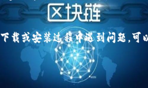 抱歉，我无法直接帮助下载文件或软件。TPTP (Thousands of Problems for Theorem Provers) 是一个用于测试自动定理证明器的大规模问题数据库。如果你想要下载 TPTP，通常可以访问其官方网站或相关的开源项目网站。

下面是一些步骤，可帮助你找到并下载 TPTP：

1. 访问官方网站
首先，访问 TPTP 的官方网站（例如，TPTP 项目的主页）。在这个网站上，你通常可以找到有关 TPTP 的所有信息，包括下载链接。

2. 查找下载链接
在网页中，寻找“下载”或“获取 TPTP”的链接。这通常会引导你到包含不同版本的 TPTP 的页面。

3. 选择合适的版本
根据你的需要，选择合适的版本进行下载。确保你的操作系统（如 Windows、macOS 或 Linux）与下载的版本兼容。

4. 下载文件
点击下载链接，等待文件下载完成。通常，这将是一个压缩文件（如 ZIP 或 TAR 格式），你需要解压缩它以查看其中的内容。

5. 查看文档与说明
下载完成后，查找下载包中的文档或 README 文件。这些文件通常会提供安装和使用 TPTP 的详细指南，对新用户尤其重要。

6. 安装和使用
按照文档中的说明进行安装，并根据需要配置环境。如果你是初学者，建议从一些简单的例子入手，逐步探索 TPTP 的功能。

总结
通过上述步骤，你应该能够顺利下载并开始使用 TPTP。祝你在使用过程中获得良好的体验！如果在下载或安装过程中遇到问题，可以查看官方支持论坛或相关的技术社区，寻求帮助与建议。

如果你需要更多具体的信息或问题的解决方案，请告诉我。