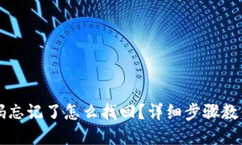TP钱包密码忘记了怎么找回？详细步骤教你轻松解决