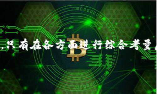 区块链创业是一个充满潜力与挑战的领域，尤其是在当今快速发展的科技环境中。本文将深入探讨区块链创业所面临的多方面问题，包括技术难点、市场竞争、法律法规、资金筹措与人才短缺等。希望这些分析能够为想要进入这一领域的创业者提供一些有价值的见解。

一、技术难点

技术是区块链的核心，而这些技术上的难点往往是创业者最先遇到的挑战。首先，区块链的基础架构复杂，涉及到加密技术、分布式存储和共识算法等。创业者需要具备深厚的技术背景才能有效理解和应用这些技术。例如，在选择合适的区块链平台时，创业者需要考虑公链和私链的优劣，对底层技术进行深入的了解，这不仅仅是选择一个平台那么简单。

其次，区块链的可扩展性问题也是一个亟待解决的难题。许多区块链项目在用户量增加时，系统的处理能力往往无法跟上，导致交易速度下降和用户体验降低。如何在保证安全性的同时，提升系统的处理速度是创业者在设计产品时需要认真思考的问题。

再者，对于区块链应用的安全性也是不可忽视的。尽管区块链本身安全性较高，但应用层面仍然存在许多攻击可能性，例如51%攻击、重放攻击等。因此，创业者需要设计有效的安全策略，以防止潜在的安全漏洞对项目造成损害。

二、市场竞争

在区块链领域，创业者面临的另一个重大挑战便是市场竞争的激烈程度。随着科技的快速发展，越来越多的创业者和企业涌入这一领域，他们不少拥有丰富的资源和强大的技术团队。这导致区块链的市场环境瞬息万变，创业者要想在竞争中脱颖而出，必须有独特的商业模式和清晰的市场定位。

此外，行业内的巨头公司垄断市场也是一个问题。像比特币、以太坊等知名区块链项目已经在市场上占有了相当大的份额，这无疑给新进入者增加了巨大的压力。因此，要在这样的环境中取得成功，创业者需要充分研究市场需求，找到未被满足的用户痛点，从而开发出具有竞争力的产品。

三、法律法规

区块链技术的快速发展也引起了各国政府的关注，很多国家都开始制定相关法规来监管这一新兴领域。这使得区块链创业者面对法律法规的挑战，必须不断关注政策变化，以确保自己的项目在法律范畴内运作。

例如，在一些国家，初始币发行（ICO）面临严格的监管，创业者需要明确相关法律法规，以避免未来的法律风险。同时，不同国家对区块链的接受程度和监管政策各异，国际化发展也因此带来了额外的复杂性，创业者在制定业务拓展计划时，需结合各地的法律环境进行相应调整。

四、资金筹措

资金是区块链创业中至关重要的一环，然而在这个领域筹措资金并非易事。传统投资机构和风险投资公司往往对新兴技术持谨慎态度，尤其是区块链这一相对不成熟的领域。因此，创业者需具备良好的商业计划书，同时要说服投资人相信项目的价值。

除了依赖传统投资渠道，许多区块链项目选择通过ICO或代币发售来筹集资金。这种方式虽然能够迅速获得资金，但同时也带来了高风险，投资者的信任度和市场情绪都会对项目的成功产生重大影响。因此，创业者在资金筹措时，必须结合多种渠道，同时对项目的可持续性进行深度思考。

五、人才短缺

区块链行业对于人才的需求非常迫切，而与之相对的是，拥有区块链技术背景的人才却相对短缺。这使得创业者在构建团队时面临极大的挑战。优秀的区块链开发者和产品经理不仅需要技术能力，还要对行业有深刻的理解。

创业者可以考虑通过多种方式来解决人才短缺的问题。例如，可以与高校或技术培训机构合作，培养新一代的区块链人才。同时，还可以通过项目的开放源代码的方式，吸引全球的开发者参与，借此扩大团队的技术力量。建立一个志同道合的社区，有助于提高项目的认知度和吸引力。

六、运营与市场推广

一个好的产品需要有效的市场推广策略来保证其成功。在区块链领域，由于用户对技术的理解和接受度存在差异，创业者需要投入大量精力和资源来教育市场，使用户能够认识到区块链技术的价值。同时，在推广过程中，创业者应注重品牌的建立，确保项目在市场上的辨识度。

此外，社区的建设也尤为重要，良好的社区氛围能够增强用户的忠诚度。创业者需要与用户保持良好的沟通，积极收集用户反馈，不断改进产品，以满足用户的需求，这也是提高用户留存率的良好策略。

总结

总结来说，区块链创业面临的挑战是多方面的。从技术难点、市场竞争到法律法规、资金筹措以及人才短缺，每一个方面都需要创业者保持高度的警惕与应对能力。只有在各方面进行综合考量后，创业者才能制定出符合市场需求的产品，并在竞争激烈的区块链领域中占有一席之地。

因此，区块链创业者必须具备全面的视野与清晰的目标。只有持续学习，适应不断变化的市场环境，才能更好地把握区块链时代所带来的机遇。