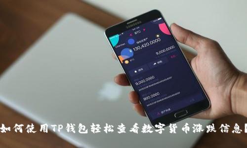 如何使用TP钱包轻松查看数字货币涨跌信息？