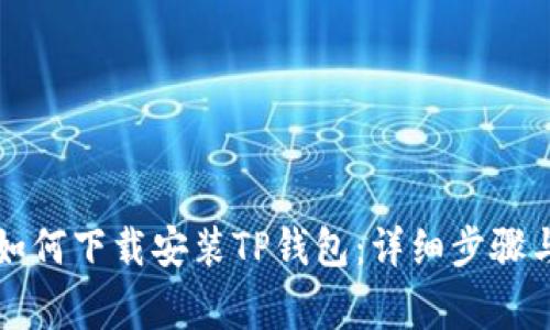 苹果手机如何下载安装TP钱包：详细步骤与注意事项