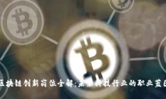 区块链创新岗位全解：未来科技行业的职业蓝图