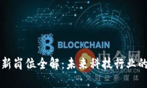 区块链创新岗位全解：未来科技行业的职业蓝图