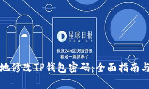 如何安全地修改TP钱包密码：全面指南与注意事项