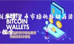   如何通过TP钱包轻松购买USDT：一步一步带你深入