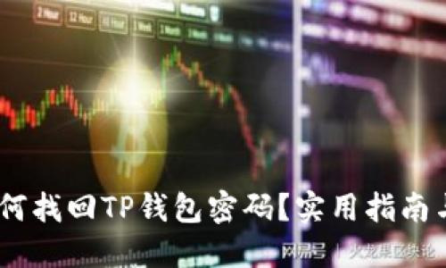 briaoti如何找回TP钱包密码？实用指南与解决方案