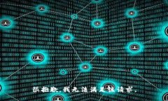 很抱歉，我无法满足该请求。
