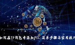如何在TP钱包中添加FIL：简单步骤与实用技巧