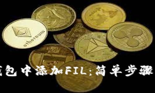 如何在TP钱包中添加FIL：简单步骤与实用技巧