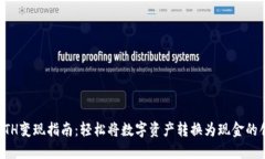 TP钱包ETH变现指南：轻松将数字资产转换为现金的