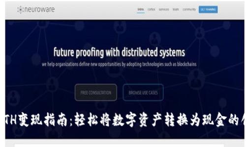 TP钱包ETH变现指南：轻松将数字资产转换为现金的创新方法