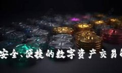 TP钱包：安全、便捷的数字资产交易解决方案
