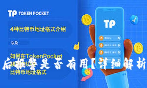 TP钱包被盗后报警是否有用？详细解析与处理建议