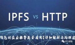 TP钱包被盗后报警是否有用？详细解析与处理建议