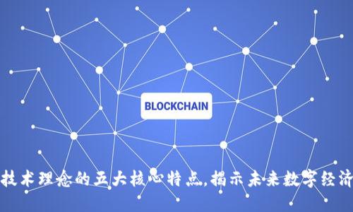 区块链技术理念的五大核心特点，揭示未来数字经济的趋势