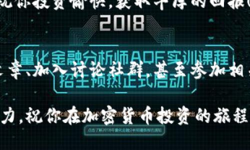    如何通过TP钱包成功购买马蹄币：一步一步指南与技巧  / 
 guanjianci  TP钱包, 马蹄币, 加密货币, 购买指南  /guanjianci 

概述：什么是TP钱包和马蹄币
在当今数字化的世界中，加密货币逐渐成为一种新兴的投资手段。TP钱包作为一种流行的数字货币钱包，它支持多种数字货币的存储与交易。而马蹄币，这种新兴的数字货币，以其独特的用途和潜在的升值空间，吸引了越来越多的用户关注。

第一步：准备工作
在开始之前，我们需要做一些准备工作。首先，确保你手机上已经安装了TP钱包应用。这是一个用户友好的平台，适合不同层次的用户。不论你是新手还是有一定经验的投资者，TP钱包都能够满足你的需求。

其次，确保你的账户已经完成注册并通过了身份验证。只有完成这些步骤，你才能顺利进行后续的操作。此外，为了确保安全，建议你设置强密码，并开启双重认证功能，保护你的资产不受威胁。

第二步：充值资金
在TP钱包中购买马蹄币之前，你需要先为你的钱包充值。这通常可以通过法定货币或其他加密货币进行。具体方式如下：

ol
  li打开TP钱包，找到“充值”选项。/li
  li选择你的充值方式，比如使用银行卡或者信用卡。/li
  li输入充值金额，按照系统提示完成支付。/li
/ol

充值完成后，确认你的账户余额是否更新成功。这一步非常重要，因为余额不足将无法进行后续的币种购买。

第三步：查找马蹄币
完成充值后，你就可以开始查找马蹄币。在TP钱包的主界面，通常会有一个“市场”或者“币种”选项。点击进入后，利用搜索栏找到“马蹄币”。这个过程非常简单，TP钱包的用户界面设计直观，方便用户快速上手。

第四步：购买马蹄币
在找到马蹄币后，你将会看到该币的当前市场价和一些交易信息。此时，你可以选择购买的金额。这时候，记得结合自身的财务情况，谨慎选择投资额度。

ol
  li点击“购买”按钮。/li
  li输入你希望购买的数量，然后确认价格是否合理。/li
  li再三检查后，确认交易信息，点击“确定”提交购买申请。/li
/ol

在一些情况下，交易可能需要几分钟才能确认，所以请耐心等待。TP钱包会及时通知你交易状态，让你时刻掌握交易动态。

第五步：查看交易记录与资产管理
交易完成后，你可以在TP钱包的“资产”或“交易记录”页面查看你购买的马蹄币。这一部分对于管理你的资产非常重要。不仅可以实时查看资产情况，还可以方便你制定未来的投资计划。

同时，建议定期检查马蹄币的市场行情，关注相关资讯。了解最新动态将帮助你把握更好的投资机会。

额外提示：安全和风险管理
每一次加密货币交易都伴随着一定的风险，因此了解和管理这些风险至关重要。以下是一些实用的安全建议：

ul
  li定期更新TP钱包应用，以确保你使用的是最新版本，享受最新的安全保护。/li
  li利用多种安全措施，如生物识别技术和双重认证，增加账户的安全性。/li
  li了解市场动态，做好心理准备，避免因市场波动而情绪化决策。/li
/ul

总结
通过以上的步骤，你应该能够顺利地通过TP钱包购买马蹄币。记住，在加密货币投资的世界中，知识就是力量。不断学习、关注市场动态、人为重视风险管理是保证你在这一领域获得成功的关键。

希望这篇指南能够帮助到你，让你在数字货币的投资领域如鱼得水！无论是马蹄币，还是其他加密货币，祝你投资愉快，获取丰厚的回报！

后续步骤：持续学习与挖掘机会
在成功购买马蹄币之后，不妨继续深造，学习更多的投资技巧和市场分析方法。可以定期查看一些专业文章、加入讨论社群，甚至参加相关的网络课程，以提升自己的投资水平。

用开放的心态去接纳新知识，关注市场的变化与趋势，才能在这个快速发展的数字货币领域中保持竞争力。祝你在加密货币投资的旅程中，一路顺风！