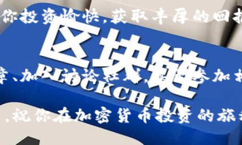    如何通过TP钱包成功购买马蹄币：一步一步指南与技巧  / 
 guanjianci  TP钱包, 马蹄币, 加密货币, 购买指南  /guanjianci 

概述：什么是TP钱包和马蹄币
在当今数字化的世界中，加密货币逐渐成为一种新兴的投资手段。TP钱包作为一种流行的数字货币钱包，它支持多种数字货币的存储与交易。而马蹄币，这种新兴的数字货币，以其独特的用途和潜在的升值空间，吸引了越来越多的用户关注。

第一步：准备工作
在开始之前，我们需要做一些准备工作。首先，确保你手机上已经安装了TP钱包应用。这是一个用户友好的平台，适合不同层次的用户。不论你是新手还是有一定经验的投资者，TP钱包都能够满足你的需求。

其次，确保你的账户已经完成注册并通过了身份验证。只有完成这些步骤，你才能顺利进行后续的操作。此外，为了确保安全，建议你设置强密码，并开启双重认证功能，保护你的资产不受威胁。

第二步：充值资金
在TP钱包中购买马蹄币之前，你需要先为你的钱包充值。这通常可以通过法定货币或其他加密货币进行。具体方式如下：

ol
  li打开TP钱包，找到“充值”选项。/li
  li选择你的充值方式，比如使用银行卡或者信用卡。/li
  li输入充值金额，按照系统提示完成支付。/li
/ol

充值完成后，确认你的账户余额是否更新成功。这一步非常重要，因为余额不足将无法进行后续的币种购买。

第三步：查找马蹄币
完成充值后，你就可以开始查找马蹄币。在TP钱包的主界面，通常会有一个“市场”或者“币种”选项。点击进入后，利用搜索栏找到“马蹄币”。这个过程非常简单，TP钱包的用户界面设计直观，方便用户快速上手。

第四步：购买马蹄币
在找到马蹄币后，你将会看到该币的当前市场价和一些交易信息。此时，你可以选择购买的金额。这时候，记得结合自身的财务情况，谨慎选择投资额度。

ol
  li点击“购买”按钮。/li
  li输入你希望购买的数量，然后确认价格是否合理。/li
  li再三检查后，确认交易信息，点击“确定”提交购买申请。/li
/ol

在一些情况下，交易可能需要几分钟才能确认，所以请耐心等待。TP钱包会及时通知你交易状态，让你时刻掌握交易动态。

第五步：查看交易记录与资产管理
交易完成后，你可以在TP钱包的“资产”或“交易记录”页面查看你购买的马蹄币。这一部分对于管理你的资产非常重要。不仅可以实时查看资产情况，还可以方便你制定未来的投资计划。

同时，建议定期检查马蹄币的市场行情，关注相关资讯。了解最新动态将帮助你把握更好的投资机会。

额外提示：安全和风险管理
每一次加密货币交易都伴随着一定的风险，因此了解和管理这些风险至关重要。以下是一些实用的安全建议：

ul
  li定期更新TP钱包应用，以确保你使用的是最新版本，享受最新的安全保护。/li
  li利用多种安全措施，如生物识别技术和双重认证，增加账户的安全性。/li
  li了解市场动态，做好心理准备，避免因市场波动而情绪化决策。/li
/ul

总结
通过以上的步骤，你应该能够顺利地通过TP钱包购买马蹄币。记住，在加密货币投资的世界中，知识就是力量。不断学习、关注市场动态、人为重视风险管理是保证你在这一领域获得成功的关键。

希望这篇指南能够帮助到你，让你在数字货币的投资领域如鱼得水！无论是马蹄币，还是其他加密货币，祝你投资愉快，获取丰厚的回报！

后续步骤：持续学习与挖掘机会
在成功购买马蹄币之后，不妨继续深造，学习更多的投资技巧和市场分析方法。可以定期查看一些专业文章、加入讨论社群，甚至参加相关的网络课程，以提升自己的投资水平。

用开放的心态去接纳新知识，关注市场的变化与趋势，才能在这个快速发展的数字货币领域中保持竞争力。祝你在加密货币投资的旅程中，一路顺风！