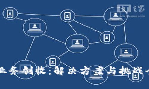 区块链业务创收：解决方案与挑战全面解析