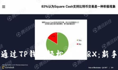 如何通过TP钱包轻松购买TRX：新手指南