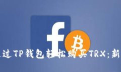 如何通过TP钱包轻松购买TRX：新手指南