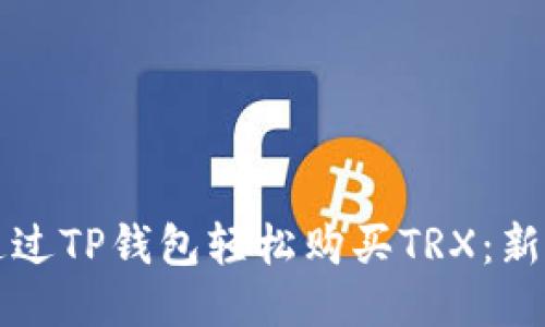 如何通过TP钱包轻松购买TRX：新手指南