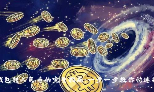TP钱包转人民币的完整指南：一步一步教你快速操作